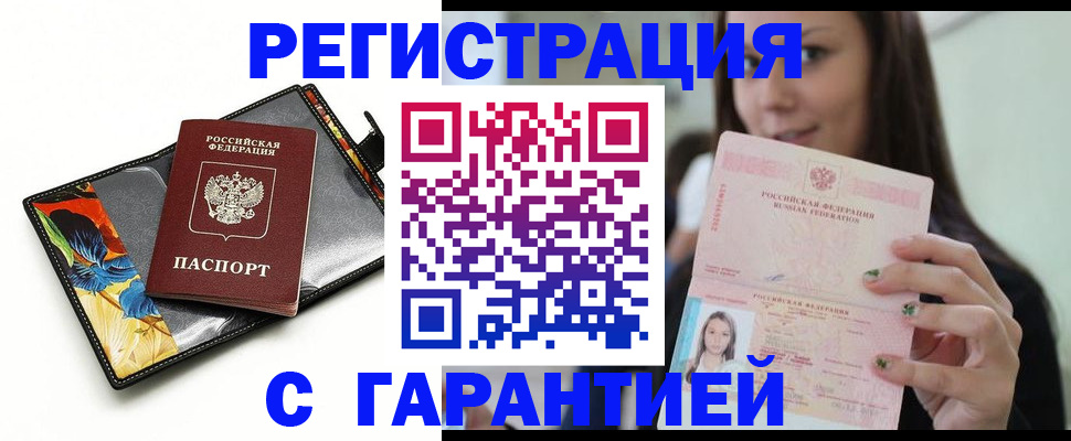 временная регистрация купить в Одинцово